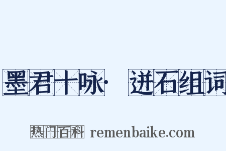 墨君十咏·迸石组词是什么意思的图片